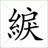 綟字组词