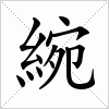 綩字组词