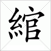 綰字组词