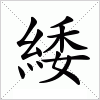 緌字组词