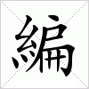 編字组词