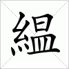 緼字组词