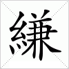 縑字组词