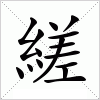 縒字组词