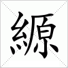 縓字组词