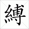 縛字组词