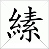 縤字组词