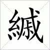 縬字组词