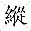 縱字组词