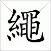 繩字组词