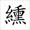 汉字 纁