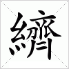 汉字 纃