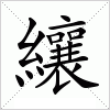 纕字组词