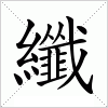 纖字组词