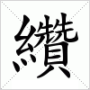 纘字组词