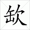 汉字 缼