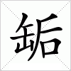 缿字组词