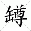 罇字组词