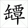 罈字组词