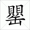 罌字组词