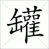 罐字组词