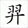 羿字组词