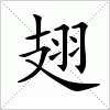 翅字组词