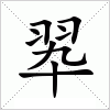 翆字组词