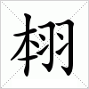 翉字组词