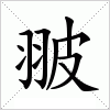 翍字组词