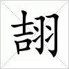 汉字 翓