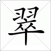 翠字组词