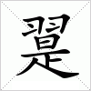 翨字组词