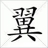 翼字组词