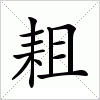 汉字 耝