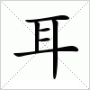 耳字组词