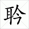 耹字组词