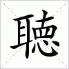 汉字 聴