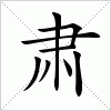 肃字组词