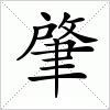 汉字 肇