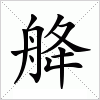 舽字组词