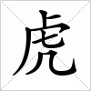 虎字组词