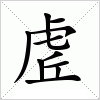 虗字组词