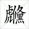 虪字组词