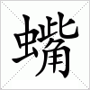 蟕字组词