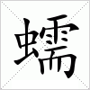 蠕字组词