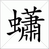 蠨字组词