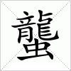 蠪字组词