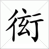 汉字 衒