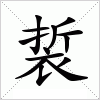 裚字组词